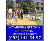 Установка детских площадок в Одессе и одесской обл